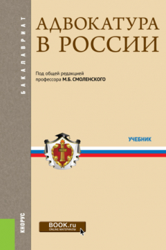 Книга Адвокатура в России. (Аспирантура, Бакалавриат, Магистратура, Специалитет). Учебник. на ReadRate.com книга Адвокатура в России. (Аспирантура, Бакалавриат, Магистратура, Специалитет). Учебник.