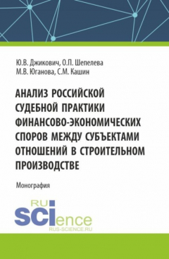 Книга Анализ российской судебной практики финансово-экономических споров между субъектами отношений в строительном производстве. (Аспирантура, Магистратура). Монография. на ReadRate.com книга Анализ российской судебной практики финансово-экономических споров между субъектами отношений в строительном производстве. (Аспирантура, Магистратура). Монография.