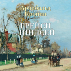 Книга Грейси Линдсей на ReadRate.com книга Грейси Линдсей