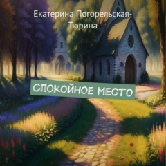 Книга Спокойное место на ReadRate.com книга Спокойное место