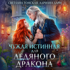 Книга Чужая истинная для Ледяного дракона на ReadRate.com книга Чужая истинная для Ледяного дракона