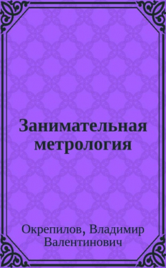 Книга Занимательная метрология на ReadRate.com книга Занимательная метрология