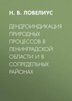 Книга Дендроиндикация природных процессов в Ленинградской области и в сопредельных районах на ReadRate.com книга Дендроиндикация природных процессов в Ленинградской области и в сопредельных районах