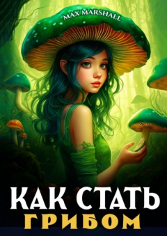 Книга Как стать грибом на ReadRate.com книга Как стать грибом