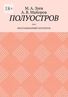 Книга Полуостров. Или Биостанционный смотритель на ReadRate.com книга Полуостров. Или Биостанционный смотритель