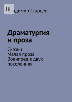 Книга Драматургия и проза. Сказки. Малая проза. Военпред в двух поколениях на ReadRate.com книга Драматургия и проза. Сказки. Малая проза. Военпред в двух поколениях