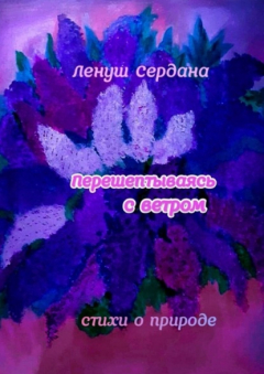Книга Перешёптываясь с ветром. Стихи на ReadRate.com книга Перешёптываясь с ветром. Стихи