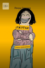 книга Ржутки. Стихи-приколюхи