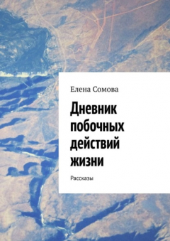 Книга Дневник побочных действий жизни. Рассказы на ReadRate.com книга Дневник побочных действий жизни. Рассказы