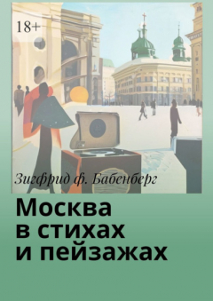 Книга Москва в стихах и пейзажах на ReadRate.com книга Москва в стихах и пейзажах