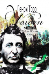 книга Уолден, или Дикая жизнь в лесу