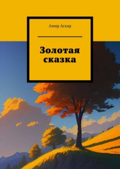 Книга Золотая сказка на ReadRate.com книга Золотая сказка