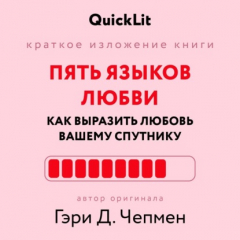 Книга Краткое изложение книги «Пять языков любви: как выразить любовь вашему спутнику». Автор оригинала ‒ Гэри Чепмен на ReadRate.com книга Краткое изложение книги «Пять языков любви: как выразить любовь вашему спутнику». Автор оригинала ‒ Гэри Чепмен
