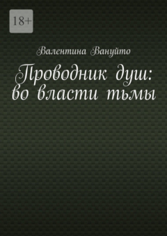 Книга Проводник душ: во власти тьмы на ReadRate.com книга Проводник душ: во власти тьмы