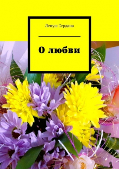 Книга О любви на ReadRate.com книга О любви
