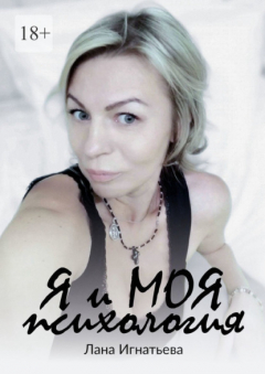 Книга Я и моя психология на ReadRate.com книга Я и моя психология