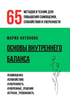 Книга Основы внутреннего баланса. 65 методов и техник для повышения самооценки, спокойствия и уверенности на ReadRate.com книга Основы внутреннего баланса. 65 методов и техник для повышения самооценки, спокойствия и уверенности