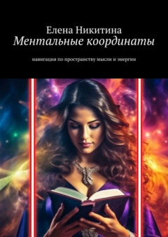 Книга Ментальные координаты. Навигация по пространству мысли и энергии на ReadRate.com книга Ментальные координаты. Навигация по пространству мысли и энергии