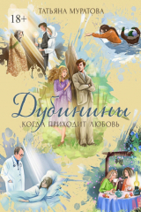 книга Дубинины. Когда приходит любовь