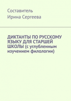 Книга Диктанты по русскому языку для старшей школы (с углубленным изучением филологии) на ReadRate.com книга Диктанты по русскому языку для старшей школы (с углубленным изучением филологии)