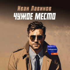 Книга Чужое место на ReadRate.com книга Чужое место