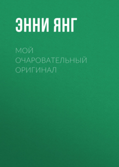 Книга Мой очаровательный оригинал на ReadRate.com книга Мой очаровательный оригинал