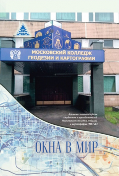 Книга Окна в мир. Альманах поэзии и прозы студентов и преподавателей Московского колледжа геодезии и картографии (МКГиК) на ReadRate.com книга Окна в мир. Альманах поэзии и прозы студентов и преподавателей Московского колледжа геодезии и картографии (МКГиК)