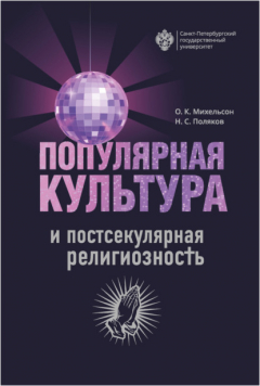 Книга Популярная культура и постсекулярная религиозность на ReadRate.com книга Популярная культура и постсекулярная религиозность