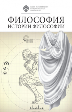 Книга Философия истории философии на ReadRate.com книга Философия истории философии