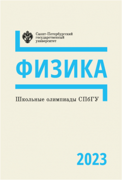 Книга Школьные олимпиады СПбГУ 2023. Физика на ReadRate.com книга Школьные олимпиады СПбГУ 2023. Физика