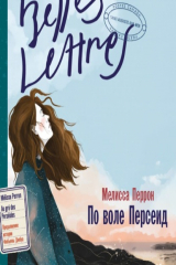 книга По воле Персеид