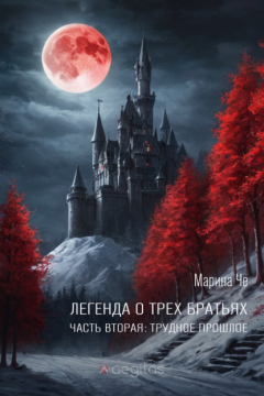 Книга Легенда о трёх братьях. Часть вторая: Трудное прошлое на ReadRate.com книга Легенда о трёх братьях. Часть вторая: Трудное прошлое