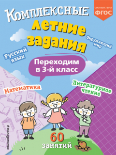Книга Комплексные летние задания. Переходим в 3 класс на ReadRate.com книга Комплексные летние задания. Переходим в 3 класс