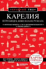 книга Карелия. Петрозаводск, Кижи, Валаам, Рускеала