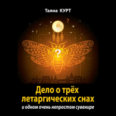 Книга Дело о трёх летаргических снах на ReadRate.com книга Дело о трёх летаргических снах