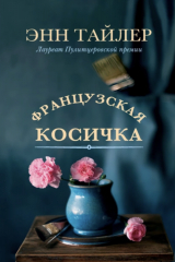 Книга Французская косичка на ReadRate.com книга Французская косичка