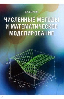 Книга Численные методы и математическое моделирование на ReadRate.com книга Численные методы и математическое моделирование