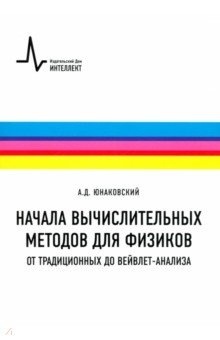 Книга Начала вычислительных методов для физиков. От традиционных до вейвлет-анализа на ReadRate.com книга Начала вычислительных методов для физиков. От традиционных до вейвлет-анализа