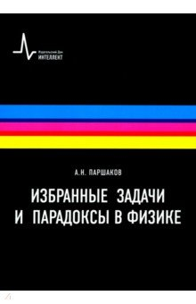 Книга Избранные задачи и парадоксы в физике на ReadRate.com книга Избранные задачи и парадоксы в физике