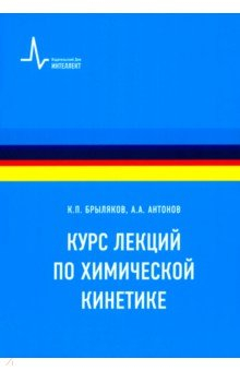 Книга Курс лекций по химической кинетике на ReadRate.com книга Курс лекций по химической кинетике