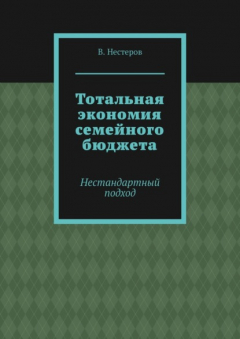 Книга Тотальная экономия семейного бюджета. Нестандартный подход на ReadRate.com книга Тотальная экономия семейного бюджета. Нестандартный подход