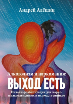 Книга Алкоголизм и наркомания: выход есть. Онлайн-реабилитация для нарко- и алкозависимых и их родственников на ReadRate.com книга Алкоголизм и наркомания: выход есть. Онлайн-реабилитация для нарко- и алкозависимых и их родственников