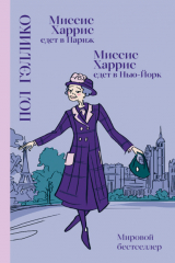 Книга Миссис Харрис едет в Париж. Миссис Харрис едет в Нью-Йорк на ReadRate.com Миссис Харрис едет в Париж. Миссис Харрис едет в Нью-Йорк