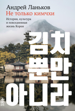 Книга Не только кимчхи: История, культура и повседневная жизнь Кореи на ReadRate.com книга Не только кимчхи: История, культура и повседневная жизнь Кореи