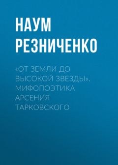 Книга «От земли до высокой звезды». Мифопоэтика Арсения Тарковского на ReadRate.com книга «От земли до высокой звезды». Мифопоэтика Арсения Тарковского
