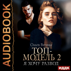 Книга Топ-модель. Книга 2. Я хочу развод на ReadRate.com книга Топ-модель. Книга 2. Я хочу развод