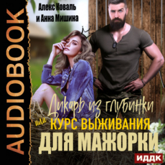Книга Дикарь из глубинки или курс выживания для мажорки на ReadRate.com книга Дикарь из глубинки или курс выживания для мажорки