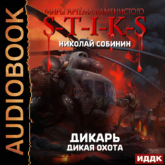 Книга S-T-I-K-S. Дикарь. Книга 4. Дикая охота на ReadRate.com книга S-T-I-K-S. Дикарь. Книга 4. Дикая охота