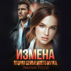 Книга Измена. Вторая семья моего мужа на ReadRate.com книга Измена. Вторая семья моего мужа