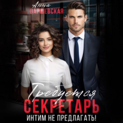 Книга Требуется секретарь. Интим не предлагать на ReadRate.com книга Требуется секретарь. Интим не предлагать